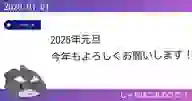 ページ「2026年元旦 今年もよろしくお願いします!」のサムネイル画像