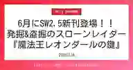 ページ「6月にSW2.5新刊登場！！ 発掘&盗掘のスローンレイダー！ 『魔法王レオンダールの鍵』」のサムネイル画像