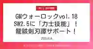 ページ「GMウォーロックvol.18 SW2.5に「力士技能」！ 龍骸剣刃譚サポート！」のサムネイル画像