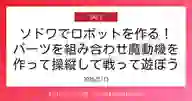 「ソドワでロボットを作る！ パーツを組み合わせ魔動機を 作って操縦して戦って遊ぼう」ページのサムネイル画像