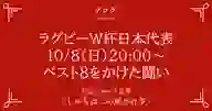 ページ「ラグビーW杯日本代表 10/8（日）20:00〜 ベスト8をかけた闘い」のサムネイル画像