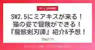 ページ「SW2.5にミアキスが来る！ 猫の姿で冒険ができる！ 『龍骸剣刃譚』紹介&予想！ 同じ獣人種族リカントとの違いを徹底解説」のサムネイル画像