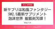 ページ「新サプリは和風ファンタジー SW2.5最新サプリメント 泡沫世界 龍骸剣刃譚！」のサムネイル画像