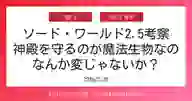 ページ「ソード・ワールド2.5考察 神殿を守るのが魔法生物なの なんか変じゃないか？」のサムネイル画像