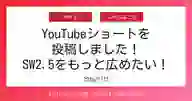 ページ「YouTubeショートを 投稿しました！ SW2.5をもっと広めたい！」のサムネイル画像