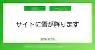 ページ「サイトに雪が降ります」のサムネイル画像