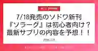 ページ「7/18発売のソドワ新刊 『ソラーグ』は初心者向け？ 最新サプリの内容を予想！！」のサムネイル画像