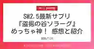 ページ「SW2.5最新サプリ 『盗掘の谷ソラーグ』 めっちゃ神！ 感想と紹介」のサムネイル画像