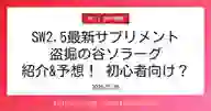 ページ「SW2.5最新サプリメント 盗掘の谷ソラーグ 紹介&予想！ 初心者向け？」のサムネイル画像