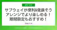 ページ「サブウェイが便利&健康そう アレンジでより楽しめる！ 期間限定もおすすめ！」のサムネイル画像