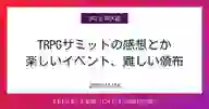 ページ「TRPGサミットの感想とか 楽しいイベント、難しい頒布」のサムネイル画像