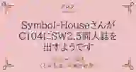 「Symbol-Houseさんが C104にSW2.5同人誌を 出すようです」ページのサムネイル画像