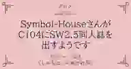 ページ「Symbol-Houseさんが C104にSW2.5同人誌を 出すようです」のサムネイル画像