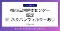 「都市伝説解体センター 感想 ※ ネタバレフィルターあり」ページのサムネイル画像
