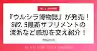 ページ「『ウルシラ博物誌』が発売！ SW2.5最新サプリメントの 流派など感想を交え紹介！」のサムネイル画像