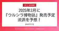 ページ「2025年2月に 『ウルシラ博物誌』発売予定 流派を予想！」のサムネイル画像