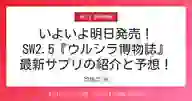 ページ「いよいよ明日発売！ SW2.5『ウルシラ博物誌』 最新サプリの紹介と予想！」のサムネイル画像