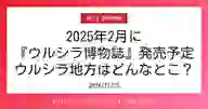 ページ「2025年2月に 『ウルシラ博物誌』発売予定 ウルシラ地方はどんなとこ？」のサムネイル画像