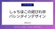 ページ「しゃちほこの尾びれ亭 バレンタインデザイン」のサムネイル画像