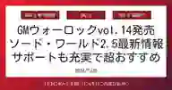 「GMウォーロックvol.14発売 ソード・ワールド2.5最新情報 サポートも充実で超おすすめ」ページのサムネイル画像