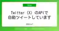 ページ「Twitter（X）のAPIで 自動ツイートしています」のサムネイル画像