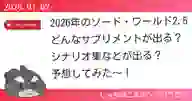 ページ「2026年のソード・ワールド2.5 どんなサプリメントが出る？ シナリオ集などが出る？ 予想してみた〜！」のサムネイル画像