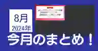 「2024年8月のまとめ」ページのサムネイル画像