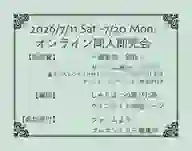 オンライン同人即売会について