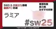 「SW2.5の種族「ラミア」について詳しく解説！ 能力値やおすすめ技能などを紹介！ 『バルバロスレイジ』『バルバロスサーガ』」ページのサムネイル画像