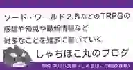 ページ「しゃちほこ丸のブログ」のサムネイル画像