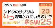 「SW2.5のサプリメントはいつ発売されている？」ページのサムネイル画像