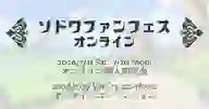 ページ「ソドワファンフェスを2026年7月中旬に開催します！」のサムネイル画像