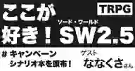 ページ「ここが好き！ SW2.5  ゲスト：ななくささん」のサムネイル画像