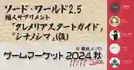 「ゲームマーケット2024秋にてソード・ワールド2.5同人サプリメントを頒布します！」ページのサムネイル画像