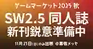 「ゲームマーケット2025秋に出展します!」ページのサムネイル画像