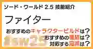 ページ「SW2.5「ファイター技能」について詳しく解説！ おすすめビルドやおすすめ種族・流派などを紹介！」のサムネイル画像