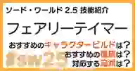 ページ「SW2.5「フェアリーテイマー技能」について詳しく解説！ おすすめビルドやおすすめ種族・流派などを紹介！」のサムネイル画像