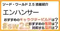 ページ「SW2.5「エンハンサー技能」について詳しく解説！ おすすめビルドやおすすめ種族・流派などを紹介！」のサムネイル画像