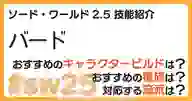 ページ「SW2.5「バード技能」について詳しく解説！ おすすめビルドやおすすめ種族・流派などを紹介！」のサムネイル画像