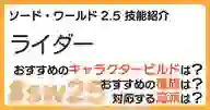 ページ「SW2.5「ライダー技能」について詳しく解説！ おすすめビルドやおすすめ種族・流派などを紹介！」のサムネイル画像