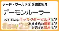 ページ「SW2.5「デーモンルーラー技能」について詳しく解説！ おすすめビルドやおすすめ種族・流派などを紹介！」のサムネイル画像