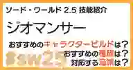 ページ「SW2.5「ジオマンサー技能」について詳しく解説！ おすすめビルドやおすすめ種族・流派などを紹介！」のサムネイル画像