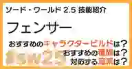 ページ「SW2.5「フェンサー技能」について詳しく解説！ おすすめビルドやおすすめ種族・流派などを紹介！」のサムネイル画像