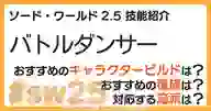 ページ「SW2.5「バトルダンサー技能」について詳しく解説！ おすすめビルドやおすすめ種族・流派などを紹介！」のサムネイル画像