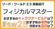 ページ「SW2.5「フィジカルマスター技能」について詳しく解説！ おすすめビルドやおすすめ種族・流派などを紹介！」のサムネイル画像