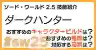 ページ「SW2.5「ダークハンター技能」について詳しく解説！ おすすめビルドやおすすめ種族・流派などを紹介！」のサムネイル画像