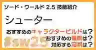 ページ「SW2.5「シューター技能」について詳しく解説！ おすすめビルドやおすすめ種族・流派などを紹介！」のサムネイル画像