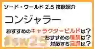 ページ「SW2.5「コンジャラー技能」について詳しく解説！ おすすめビルドやおすすめ種族・流派などを紹介！」のサムネイル画像