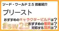 ページ「SW2.5「プリースト技能」について詳しく解説！ おすすめビルドやおすすめ種族・流派などを紹介！」のサムネイル画像