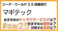 ページ「SW2.5「マギテック技能」について詳しく解説！ おすすめビルドやおすすめ種族・流派などを紹介！」のサムネイル画像